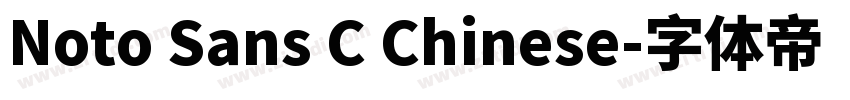 Noto Sans C Chinese字体转换